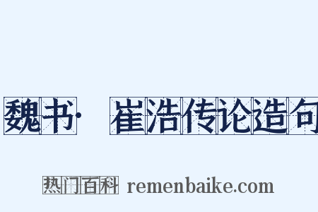 魏书·崔浩传论造句是什么意思的图片